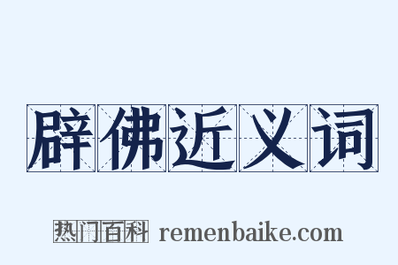 辟佛近义词是什么意思的图片